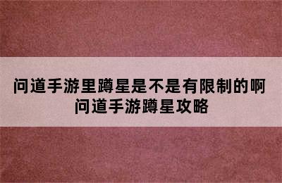 问道手游里蹲星是不是有限制的啊 问道手游蹲星攻略